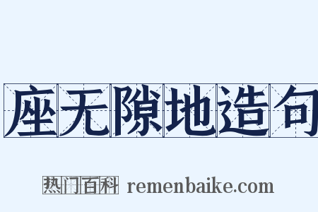 座无隙地造句是什么意思的图片